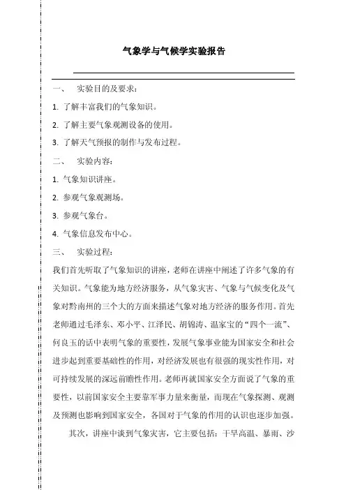 气象学与气候学实验报告.doc