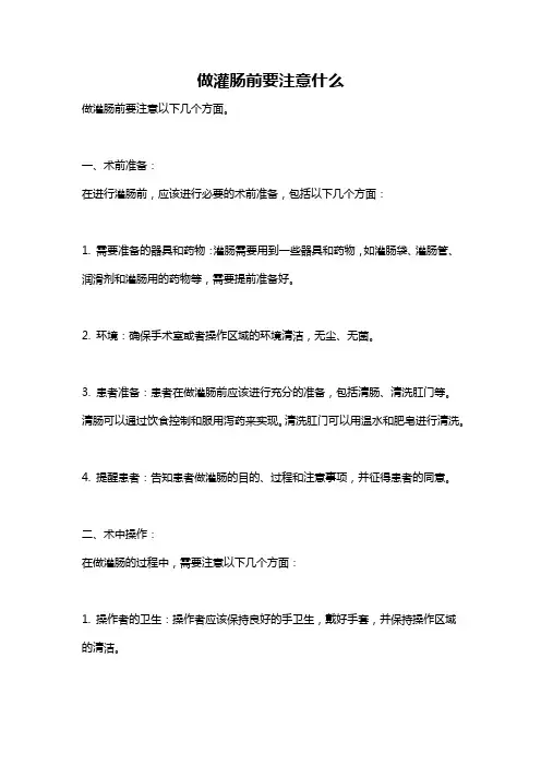 做灌肠前要注意什么