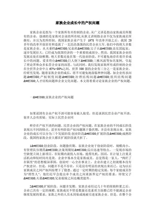 家族企业成长中的产权问题