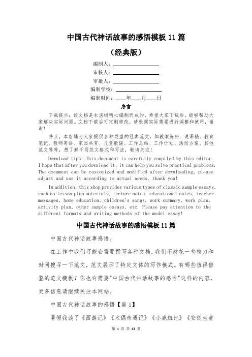 中国古代神话故事的感悟模板11篇