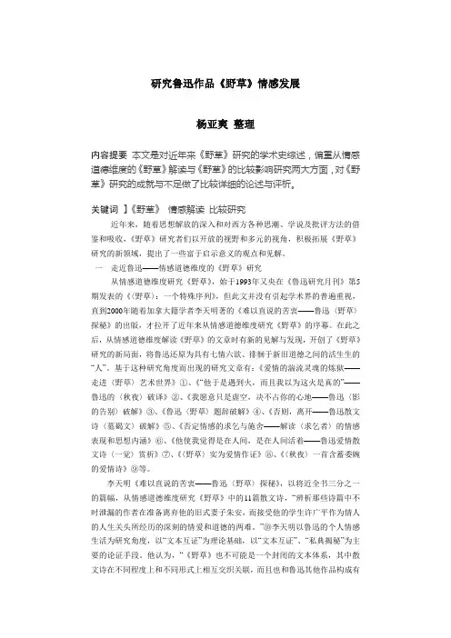 研究鲁迅作品《野草》情感发展杨亚爽整理