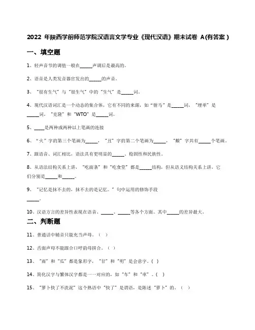 2022年陕西学前师范学院汉语言文学专业《现代汉语》期末试卷A(有答案)