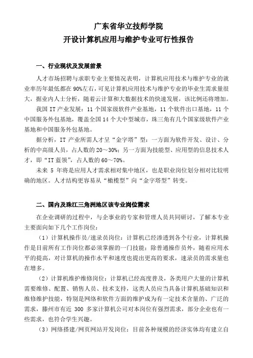 计算机应用与维护专业可行性报告