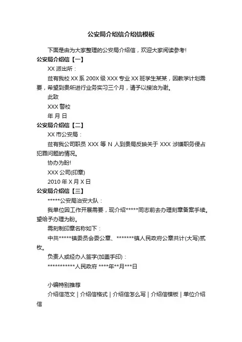 公安局介绍信介绍信模板