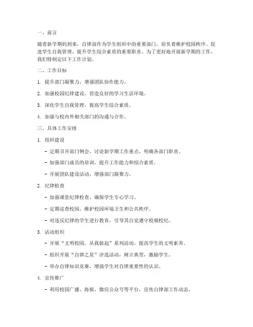 自律部新学期工作计划