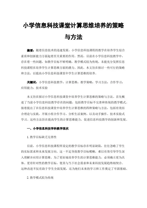 小学信息科技课堂计算思维培养的策略与方法