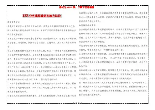 BPR业务流程重组实施方法论 