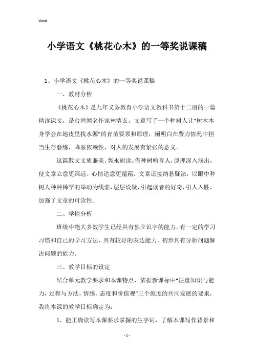 小学语文《桃花心木》的一等奖说课稿