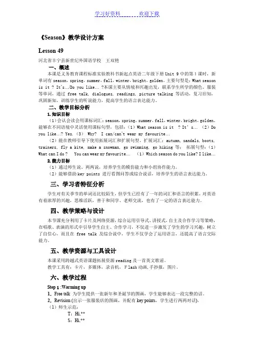 《Season》教学设计方案