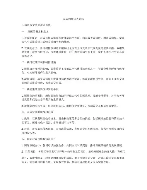 双碳的知识点总结