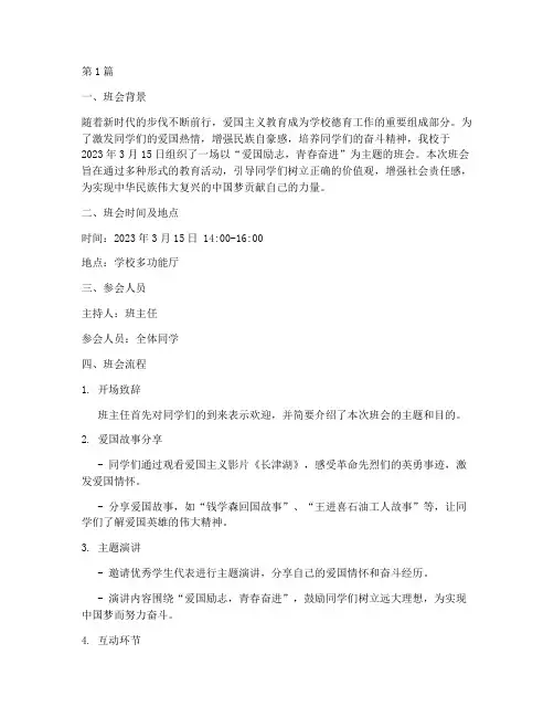 爱国励志主题班会记录(3篇)