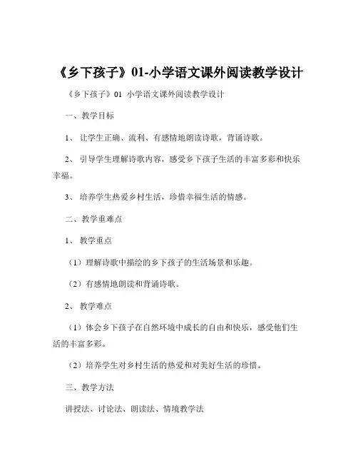 《乡下孩子》01-小学语文课外阅读教学设计