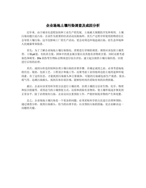 企业场地土壤污染调查及成因分析