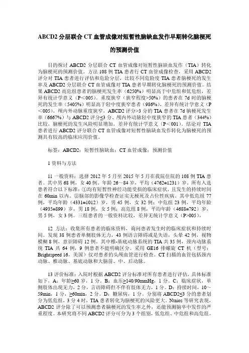 ABCD2分层联合CT血管成像对短暂性脑缺血发作早期转化脑梗死的预测价值