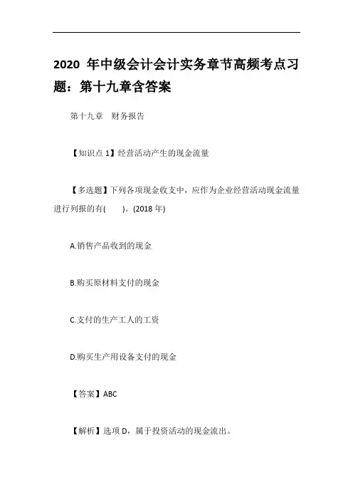 2020年中级会计会计实务章节高频考点习题：第十九章含答案