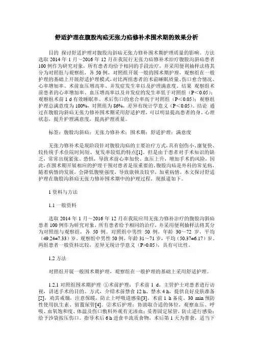 舒适护理在腹股沟疝无张力疝修补术围术期的效果分析