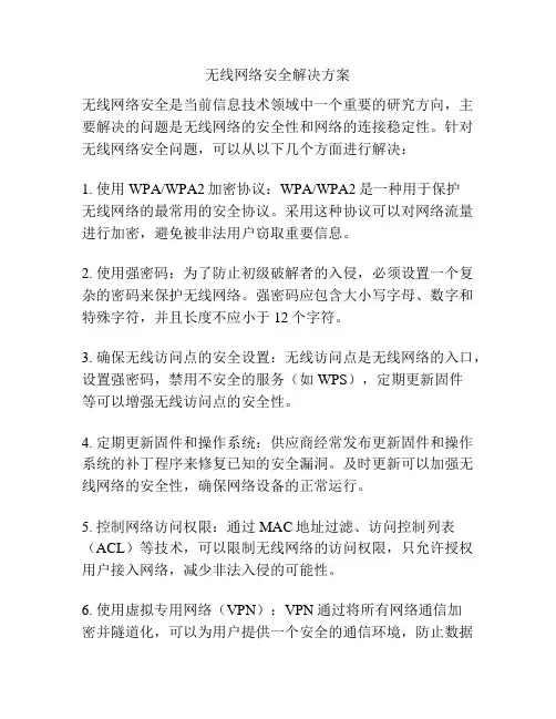 无线网络安全解决方案