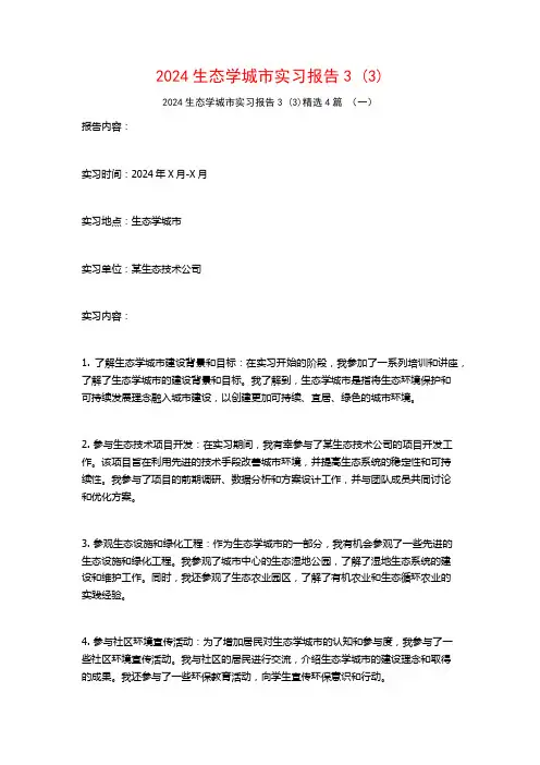 2024生态学城市实习报告34篇2