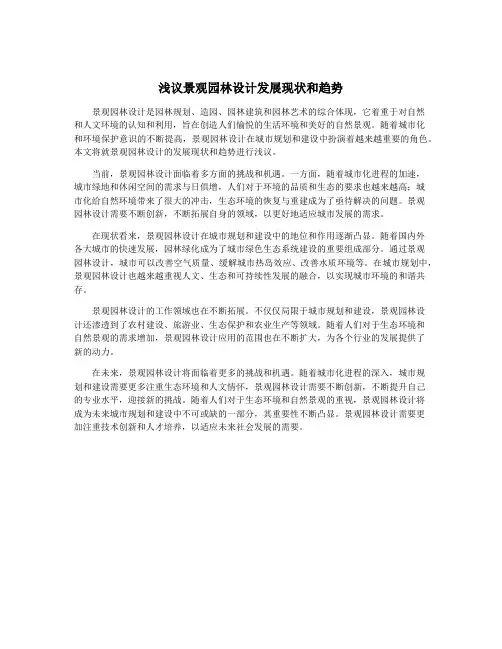 浅议景观园林设计发展现状和趋势
