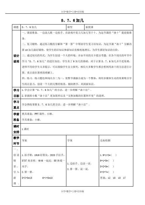 人教版-数学-一年级上册-《8、7、6加几》优质教案