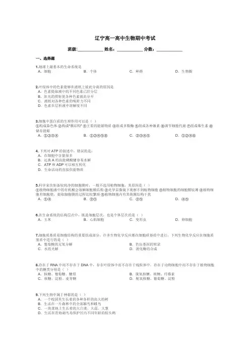 辽宁高一高中生物期中考试带答案解析

