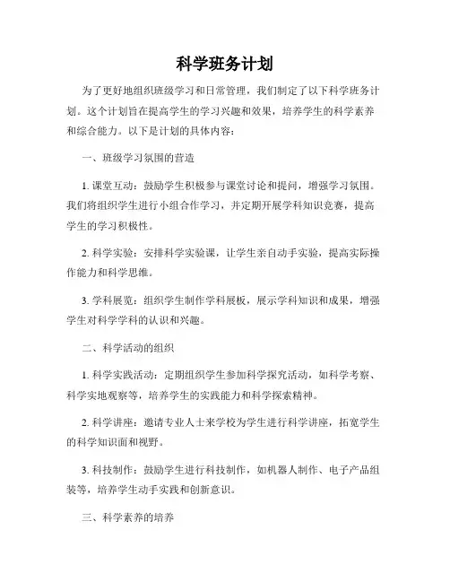 科学班务计划