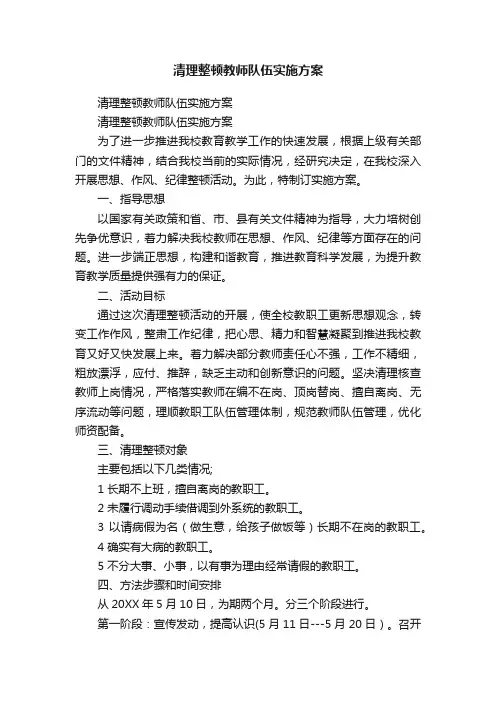 清理整顿教师队伍实施方案