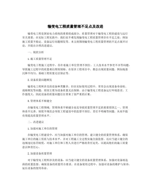 输变电工程质量管理不足点及改进