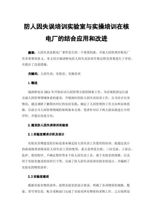 防人因失误培训实验室与实操培训在核电厂的结合应用和改进