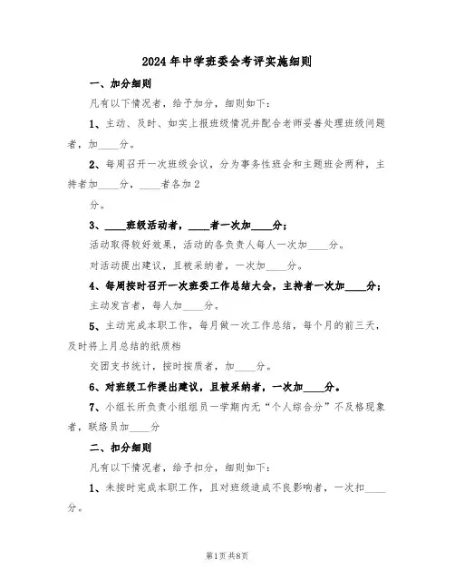 2024年中学班委会考评实施细则（三篇）