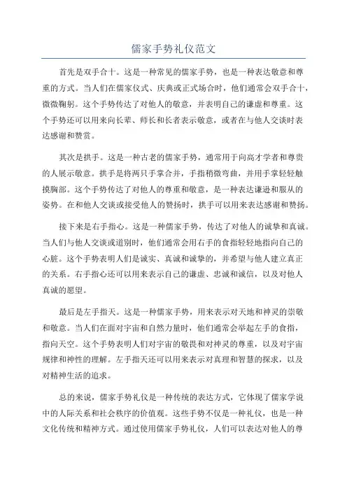 儒家手势礼仪范文