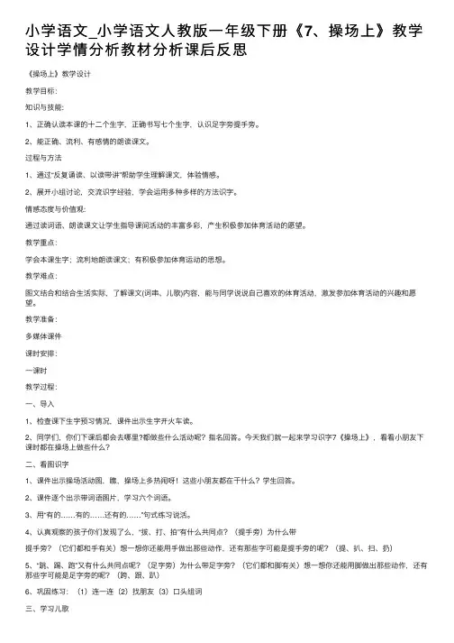 小学语文_小学语文人教版一年级下册《7、操场上》教学设计学情分析教材分析课后反思
