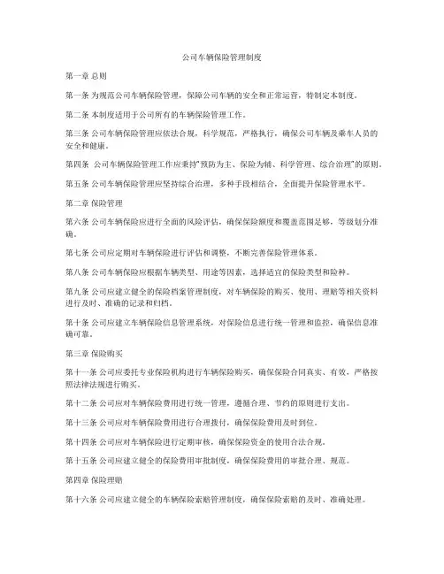 公司车辆保险管理制度