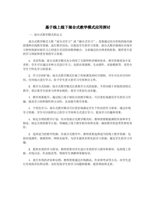 基于线上线下混合式教学模式应用探讨