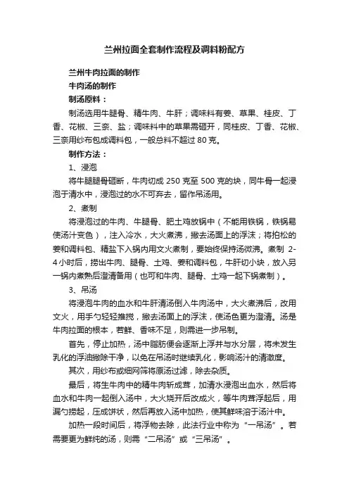 兰州拉面全套制作流程及调料粉配方