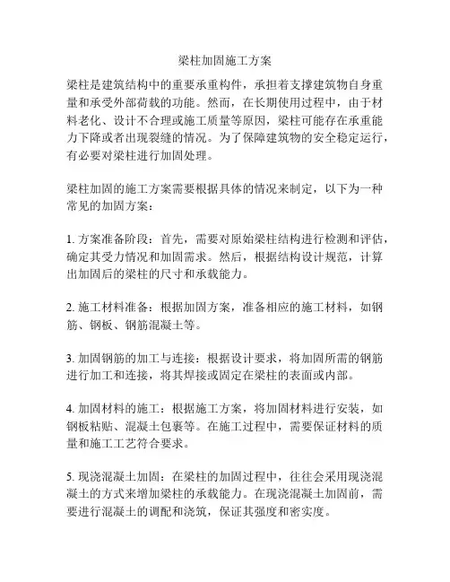 梁柱加固施工方案