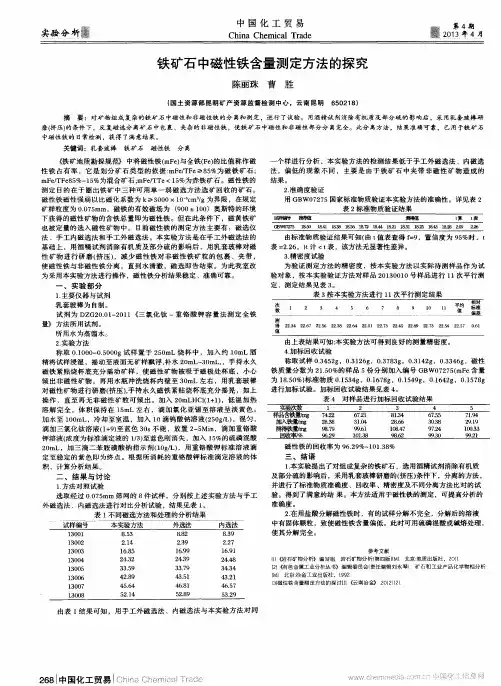 铁矿石中磁性铁含量测定方法的探究