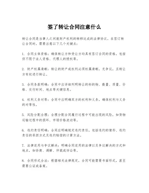 签了转让合同注意什么