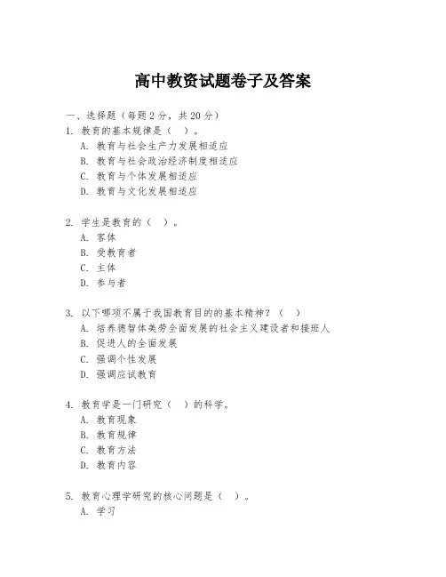 高中教资试题卷子及答案