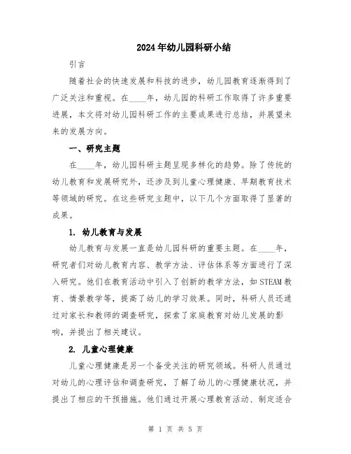 2024年幼儿园科研小结