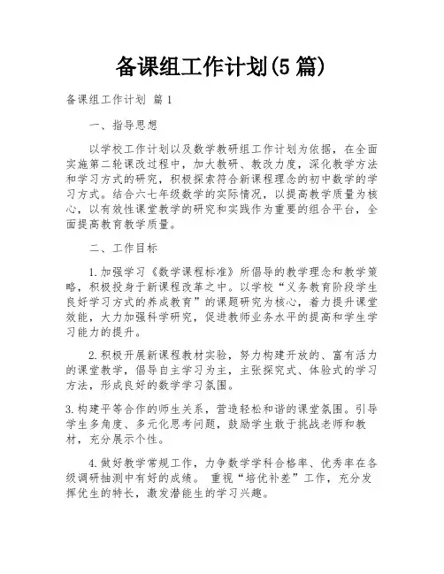 备课组工作计划(5篇)