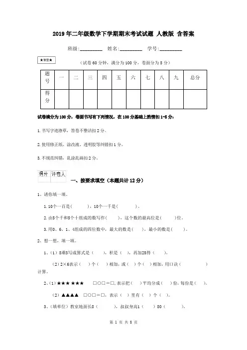 2019年二年级数学下学期期末考试试题 人教版 含答案