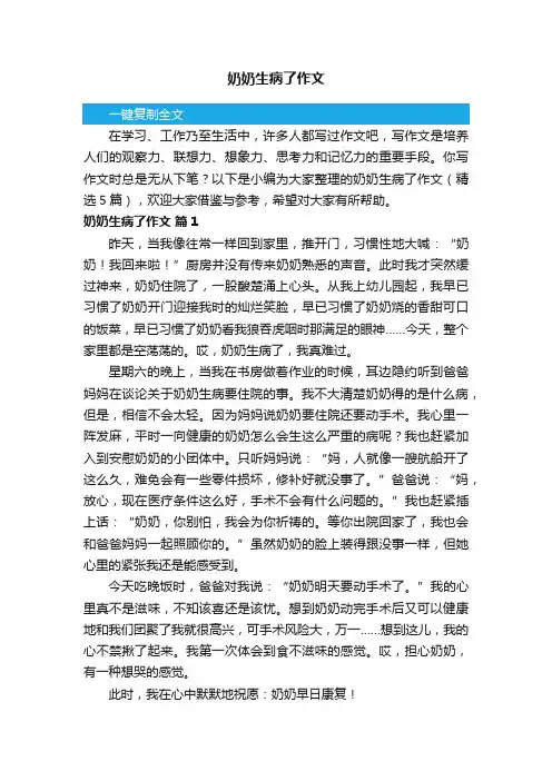 奶奶生病了作文（精选5篇）
