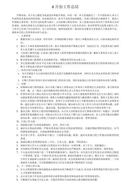 人事行政部6月份工作总结 2