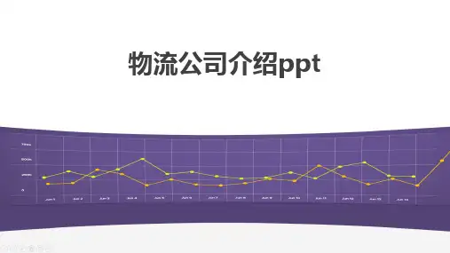 物流公司介绍ppt