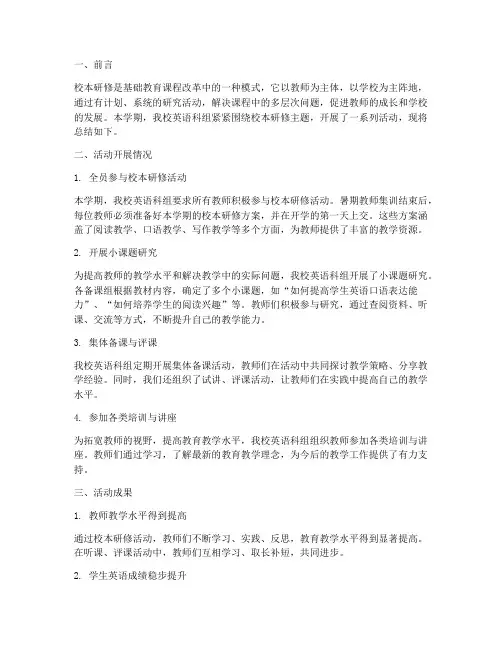 英语校本研修总结范文