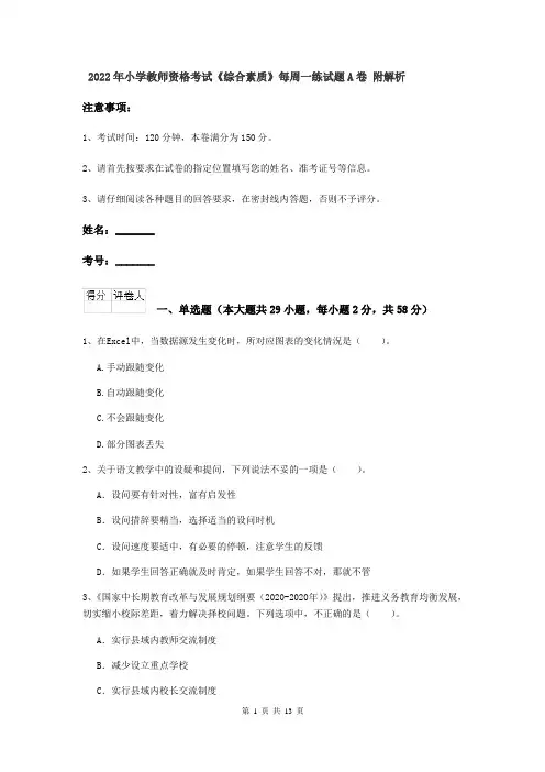 2022年小学教师资格考试《综合素质》每周一练试题A卷 附解析