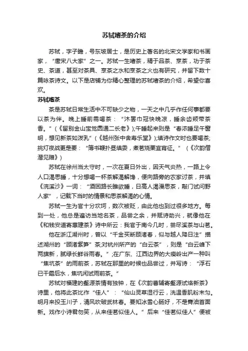 苏轼嗜茶的介绍