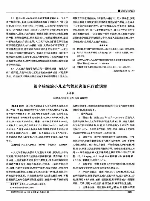 细辛脑佐治小儿支气管肺炎临床疗效观察