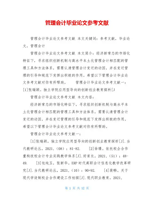 管理会计毕业论文参考文献